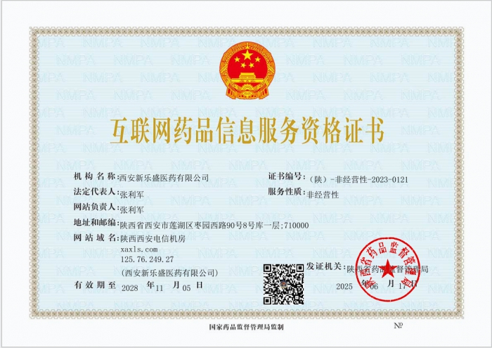 互聯(lián)網(wǎng)藥品信息服務(wù)資格證書